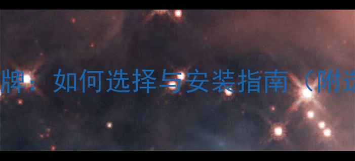 LG地暖管品牌如何选择与安装指南附选购技巧