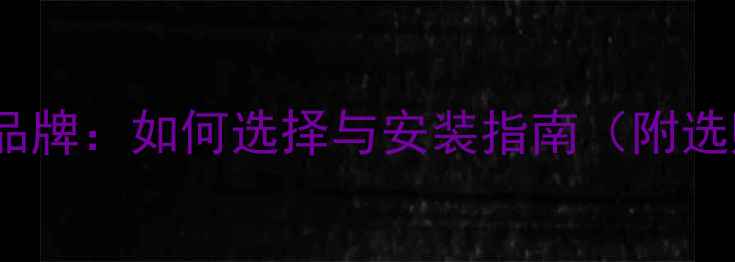 图片 LG地暖管品牌：如何选择与安装指南（附选购技巧）2