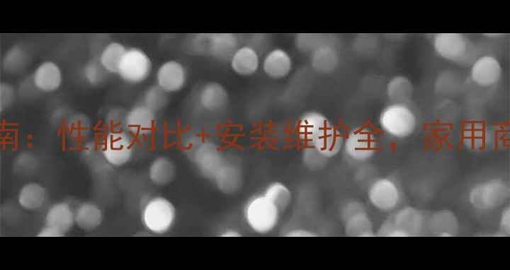LNGLKA壁挂炉选购指南性能对比安装维护全家用商用采暖设备如何选