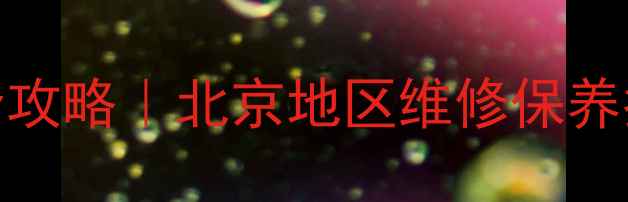 图片 Marley地暖器售后服务全攻略｜北京地区维修保养指南（附常见故障处理）