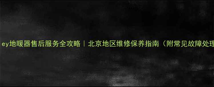 图片 Marley地暖器售后服务全攻略｜北京地区维修保养指南（附常见故障处理）2
