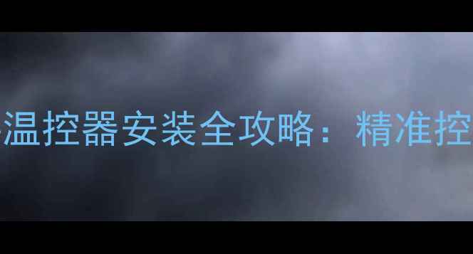 图片 Navien壁挂炉外接温控器安装全攻略：精准控温与节能技巧详解
