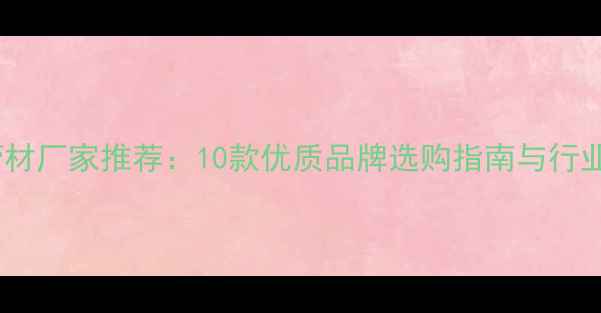 图片 PB地暖管材厂家推荐：10款优质品牌选购指南与行业应用全2