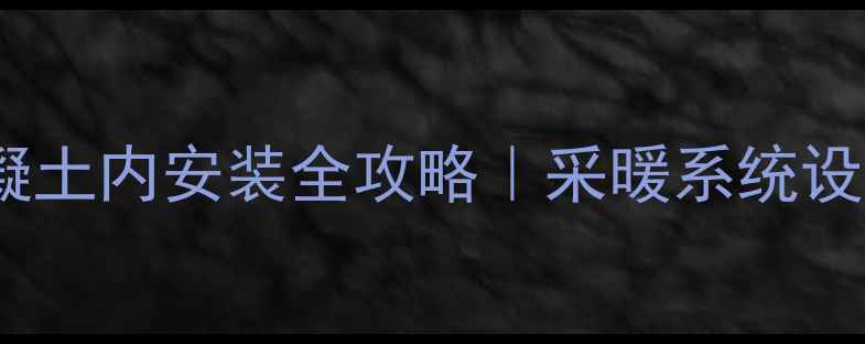 图片 PB地暖管混凝土内安装全攻略｜采暖系统设计避坑指南1