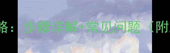 图片 PEX-C地暖管连接全攻略：步骤详解+常见问题（附工具清单与避坑指南）