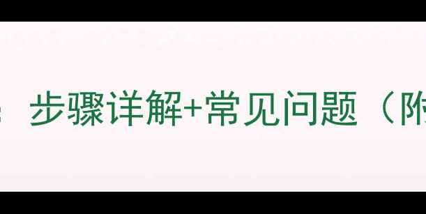 图片 PEX-C地暖管连接全攻略：步骤详解+常见问题（附工具清单与避坑指南）1