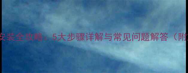 图片 PEX地暖管家庭安装全攻略：5大步骤详解与常见问题解答（附施工验收标准）