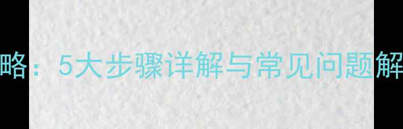 图片 PEX地暖管家庭安装全攻略：5大步骤详解与常见问题解答（附施工验收标准）1