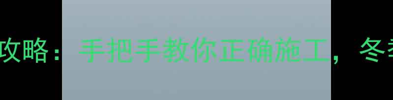 PEX地暖管焊接全攻略手把手教你正确施工冬季采暖不翻车