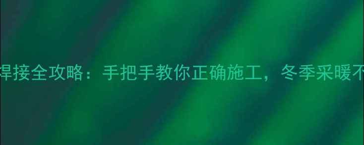 图片 PEX地暖管焊接全攻略：手把手教你正确施工，冬季采暖不翻车！🔥1