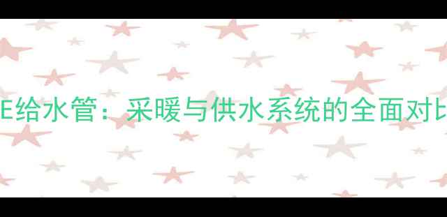 图片 PE地暖管vsPE给水管：采暖与供水系统的全面对比及选购指南