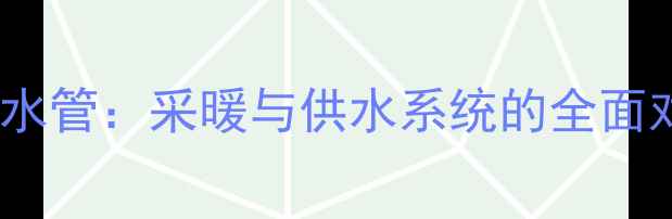 图片 PE地暖管vsPE给水管：采暖与供水系统的全面对比及选购指南2