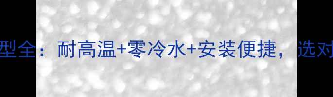 PE地暖管材德标20型全耐高温零冷水安装便捷选对管材省心又省钱