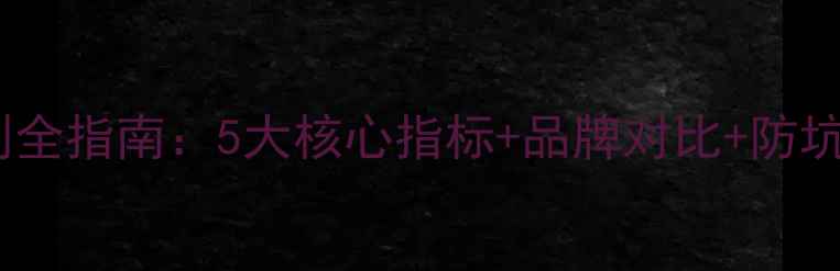PE地暖管材选购与鉴别全指南5大核心指标品牌对比防坑技巧附选购清单