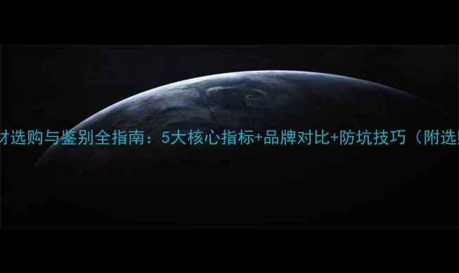 图片 PE地暖管材选购与鉴别全指南：5大核心指标+品牌对比+防坑技巧（附选购清单）2