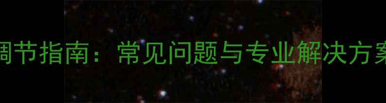 PPR暖气水管压力调节指南常见问题与专业解决方案附操作步骤