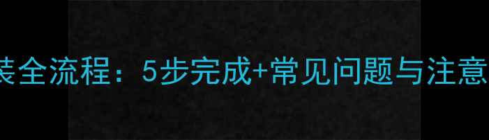 图片 PPR暖气水管安装全流程：5步完成+常见问题与注意事项（附图解）