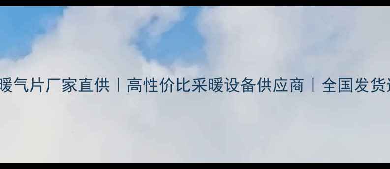 PPR暖气片厂家直供高性价比采暖设备供应商全国发货速达