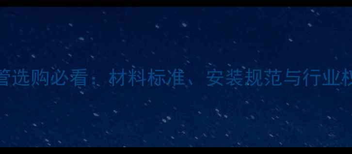 图片 PPR暖气管选购必看：材料标准、安装规范与行业权威指南1