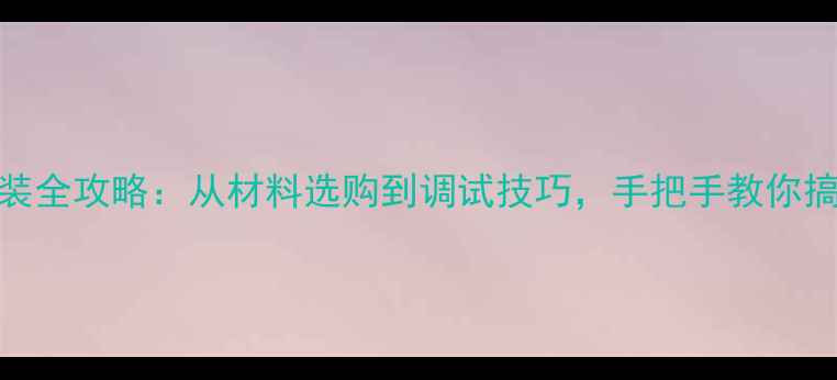 图片 PPR暖气阀门安装全攻略：从材料选购到调试技巧，手把手教你搞定暖气系统！1