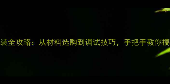 PPR暖气阀门安装全攻略从材料选购到调试技巧手把手教你搞定暖气系统
