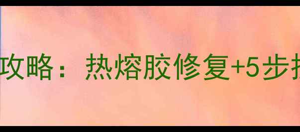 图片 PPR水管漏水应急处理全攻略：热熔胶修复+5步操作指南（附选材技巧）