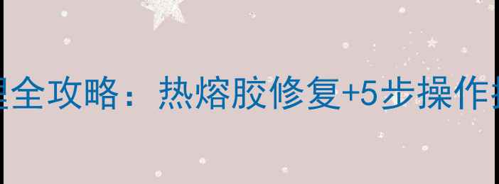 图片 PPR水管漏水应急处理全攻略：热熔胶修复+5步操作指南（附选材技巧）1