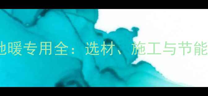 图片 PVC卷材地暖专用全：选材、施工与节能优势指南