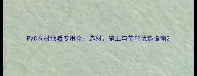 图片 PVC卷材地暖专用全：选材、施工与节能优势指南2