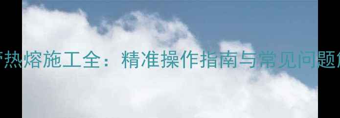 图片 PVC地暖管热熔施工全：精准操作指南与常见问题解决方案2