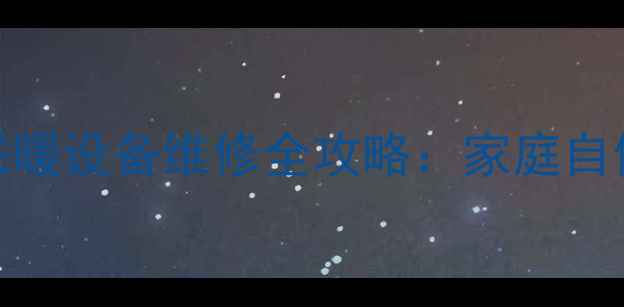 图片 PVC暖气管堵头拧不动？采暖设备维修全攻略：家庭自修指南+冬季供暖问题排查