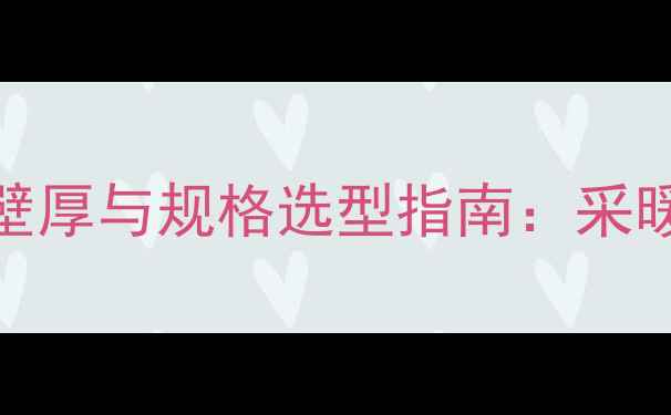 图片 Pert地暖管壁厚与规格选型指南：采暖设备安装全