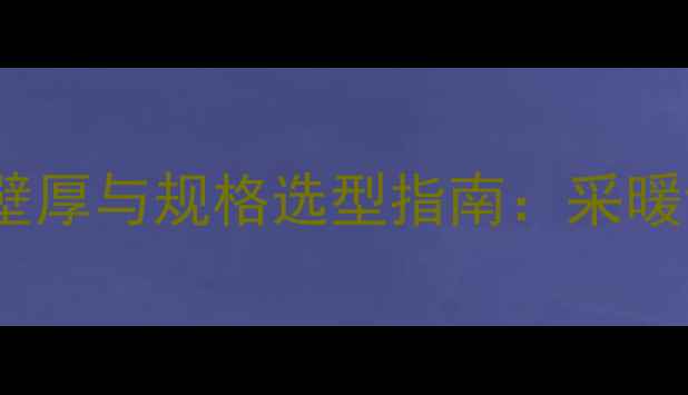 图片 Pert地暖管壁厚与规格选型指南：采暖设备安装全1