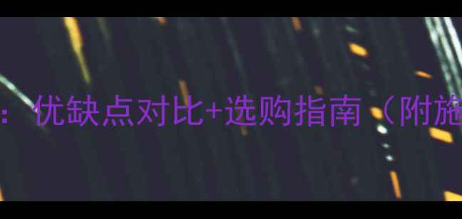 图片 Pert地暖管材安装全：优缺点对比+选购指南（附施工流程与品牌推荐）