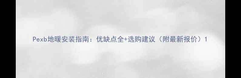 图片 Pexb地暖安装指南：优缺点全+选购建议（附最新报价）1
