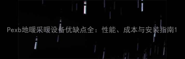 图片 Pexb地暖采暖设备优缺点全：性能、成本与安装指南1