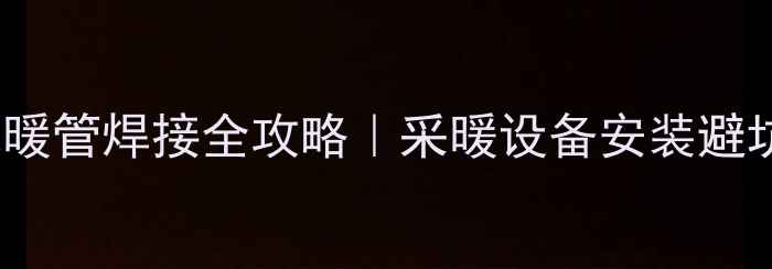 图片 Pexc地暖管焊接全攻略｜采暖设备安装避坑指南1