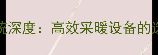 图片 Raychem地暖系统深度：高效采暖设备的选择与安装指南2