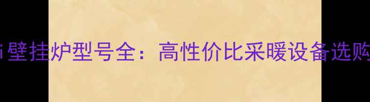图片 Rinnai壁挂炉型号全：高性价比采暖设备选购指南2