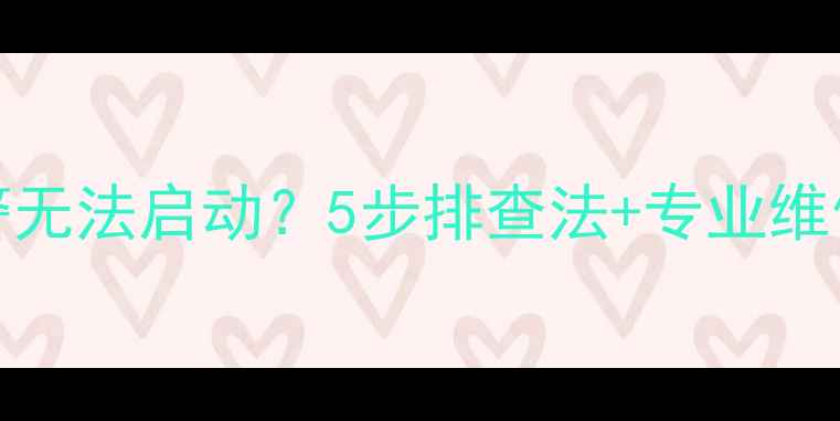 SYLBER壁挂炉红灯报警无法启动5步排查法专业维修指南附视频演示
