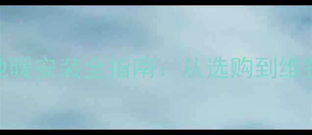 图片 Squirrel壁挂炉地暖安装全指南：从选购到维护的6大关键步骤1