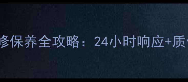 图片 Sylber壁挂炉售后维修保养全攻略：24小时响应+质保服务+免费上门诊断