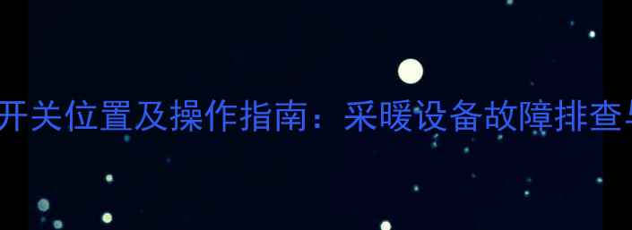 图片 Sylber壁挂炉开关位置及操作指南：采暖设备故障排查与安全使用全1