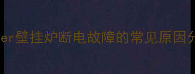 Sylber壁挂炉断电故障的常见原因分析