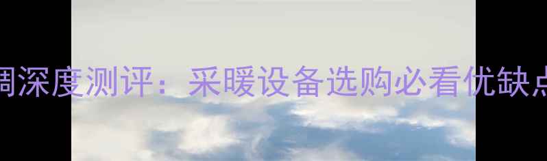 图片 TCL家用中央空调深度测评：采暖设备选购必看优缺点与性价比指南1