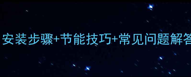 图片 Tece地暖使用全攻略：安装步骤+节能技巧+常见问题解答（附采暖设备对比）1
