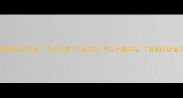 图片 Tece地暖使用全攻略：安装步骤+节能技巧+常见问题解答（附采暖设备对比）2
