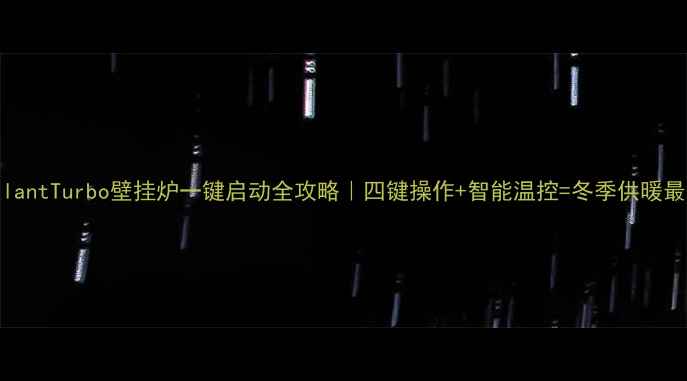 图片 VAillantTurbo壁挂炉一键启动全攻略｜四键操作+智能温控=冬季供暖最优解