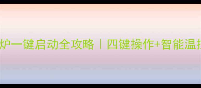 图片 VAillantTurbo壁挂炉一键启动全攻略｜四键操作+智能温控=冬季供暖最优解1