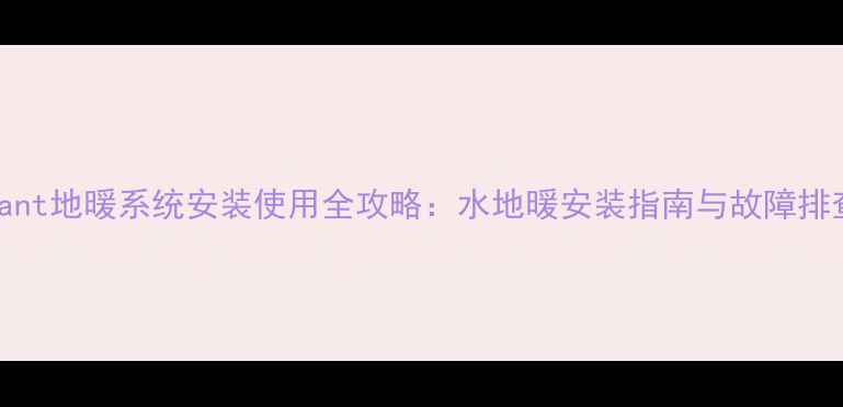 图片 VAillant地暖系统安装使用全攻略：水地暖安装指南与故障排查手册